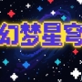 幻梦星穹1.7.10服务器丨工业丨AE2丨拔刀剑丨等价交换丨无尽贪婪