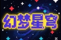 幻梦星穹1.7.10服务器丨工业丨AE2丨拔刀剑丨等价交换丨无尽贪婪