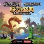 震惊，我的世界即将与minecraft联动[doge]