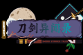 [1.20.1]刀剑异闻录——新时代拔刀剑整合包