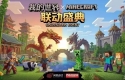 震惊，我的世界即将与minecraft联动[doge]