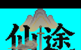 仙途·国度 [1.12.2]——RPG | 修仙 | PVP | PVE | 多副本