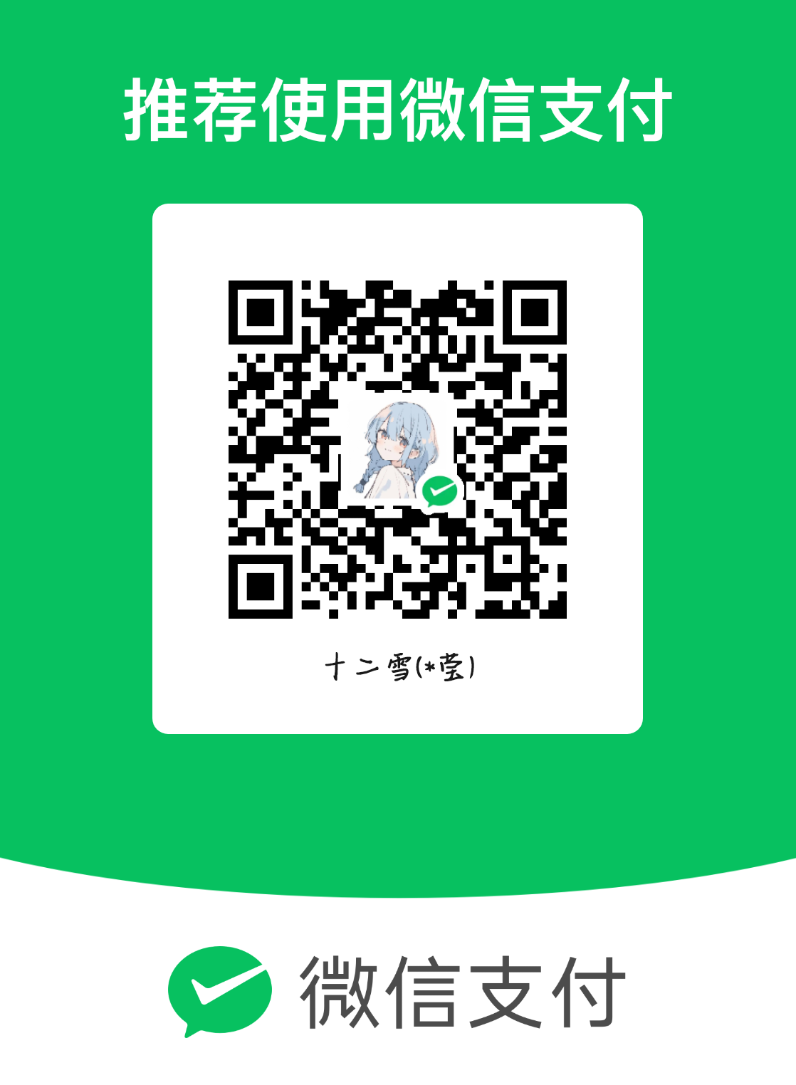 微信支付