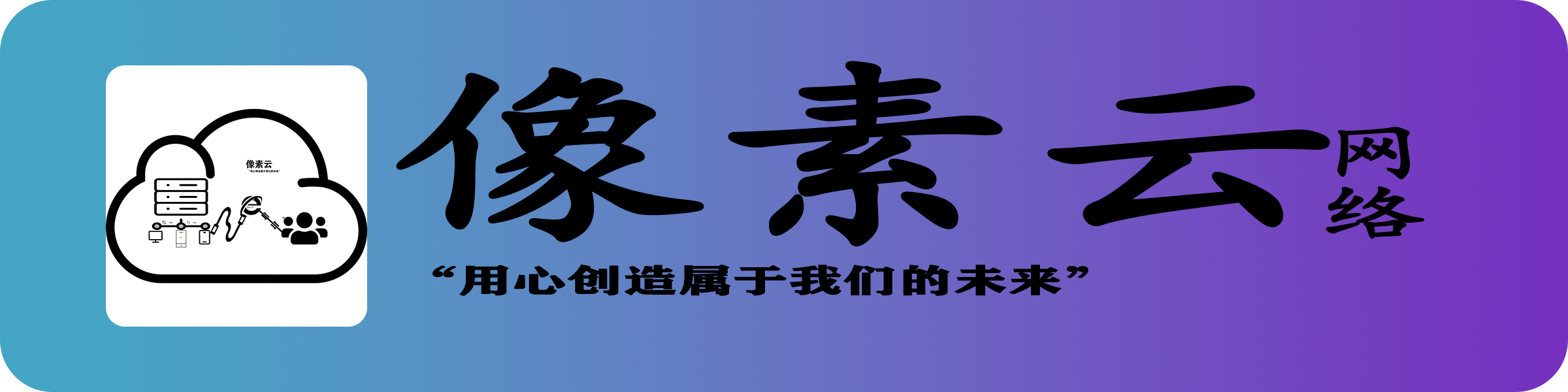 像素云